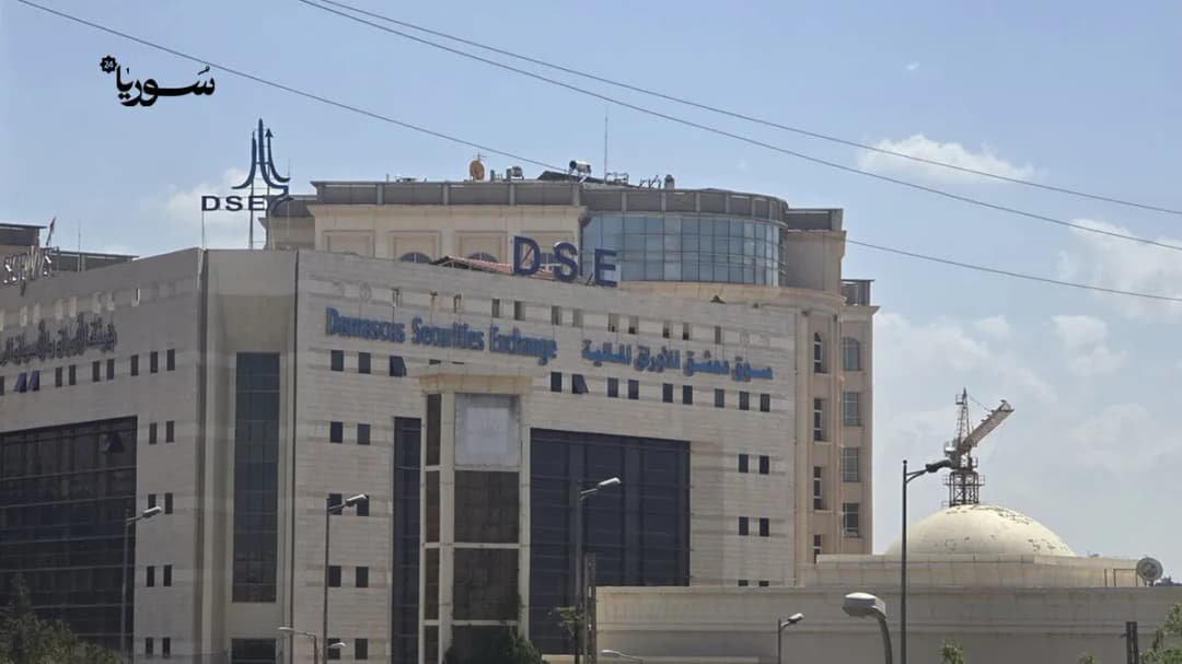 سوريا تستعد لإطلاق تشريع جديد لصناديق الاستثمار لتعزيز السوق المالية